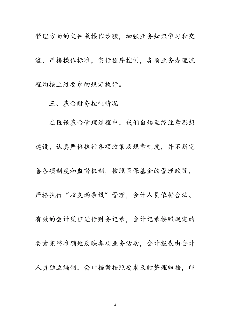 2023年医保局内部控制管理自查报告范文.doc_第3页