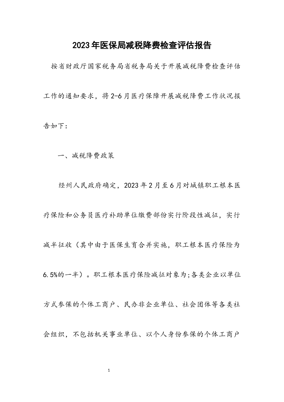 2023年医保局减税降费检查评估报告.docx_第1页
