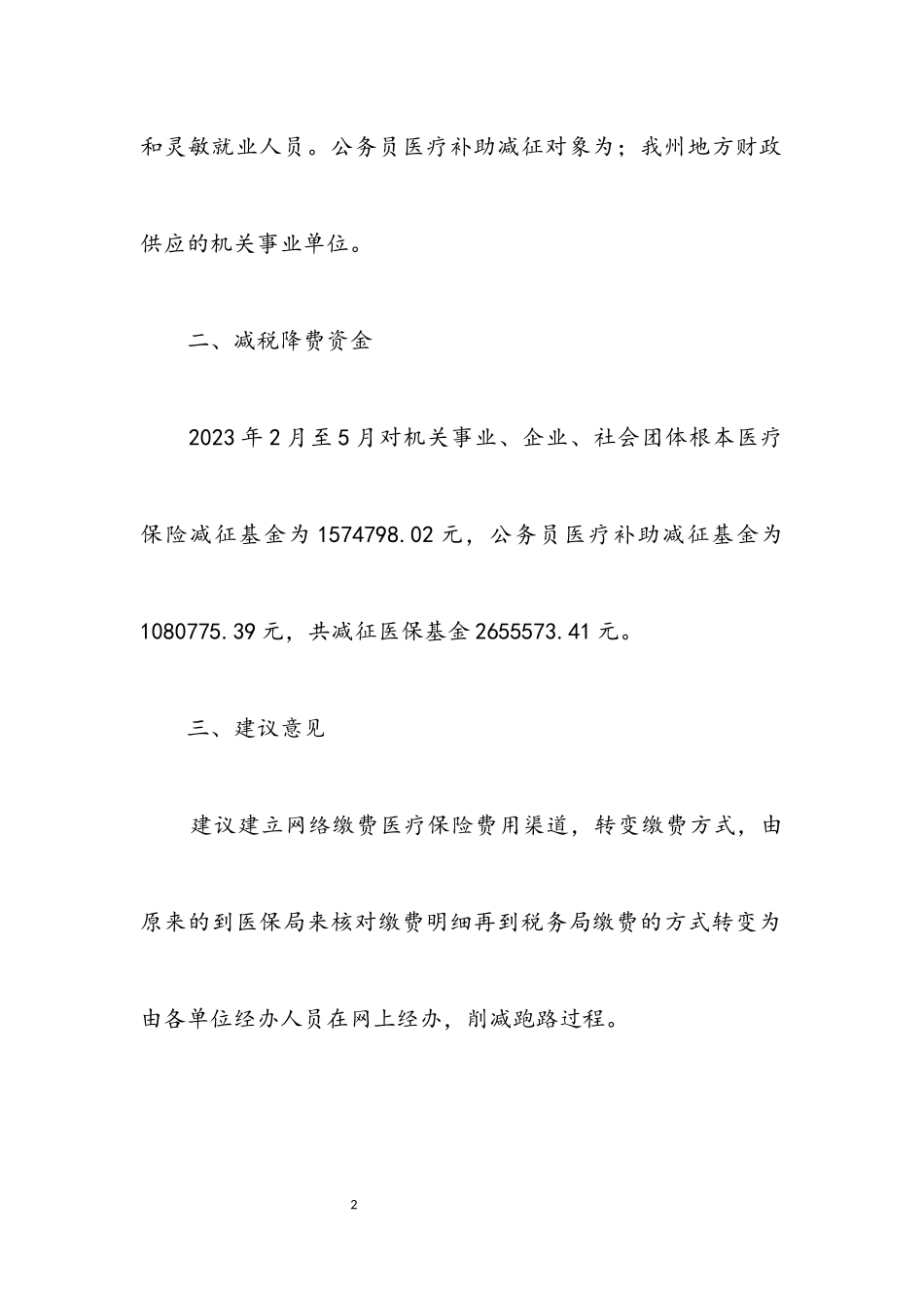 2023年医保局减税降费检查评估报告.docx_第2页