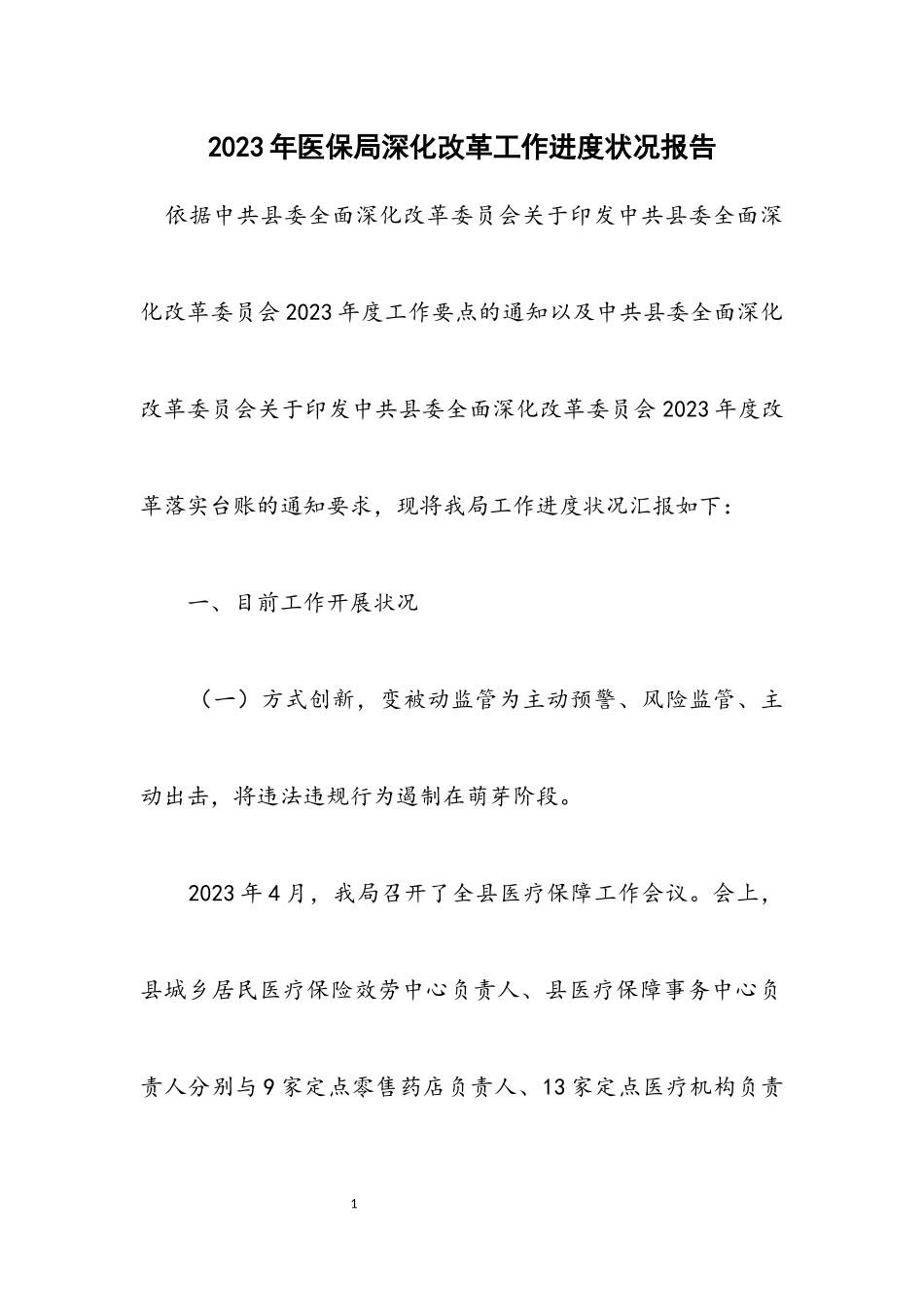 2023年医保局深化改革工作进度情况报告.docx_第1页