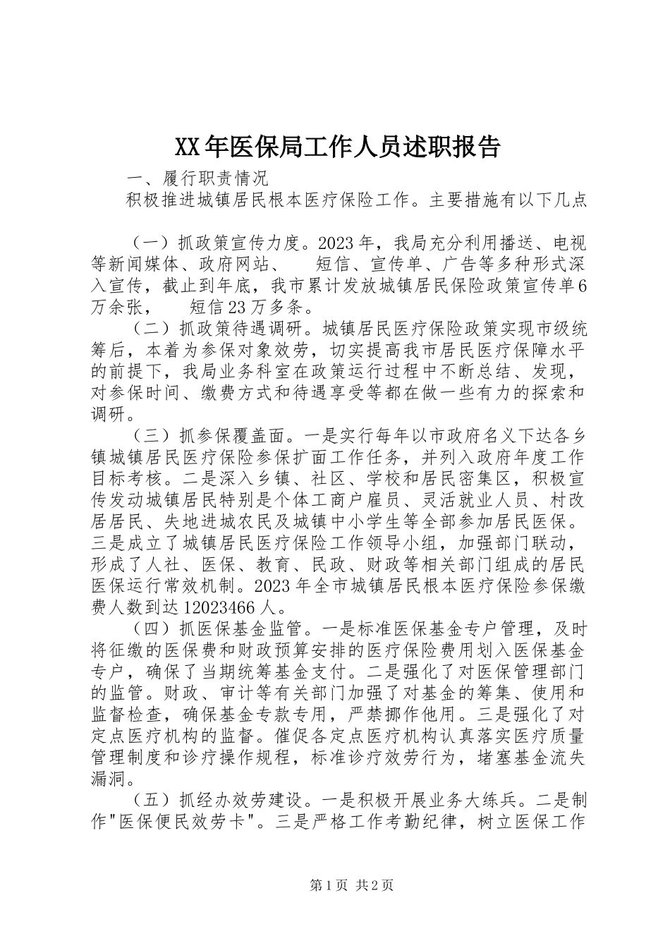 2023年医保局工作人员述职报告.docx_第1页