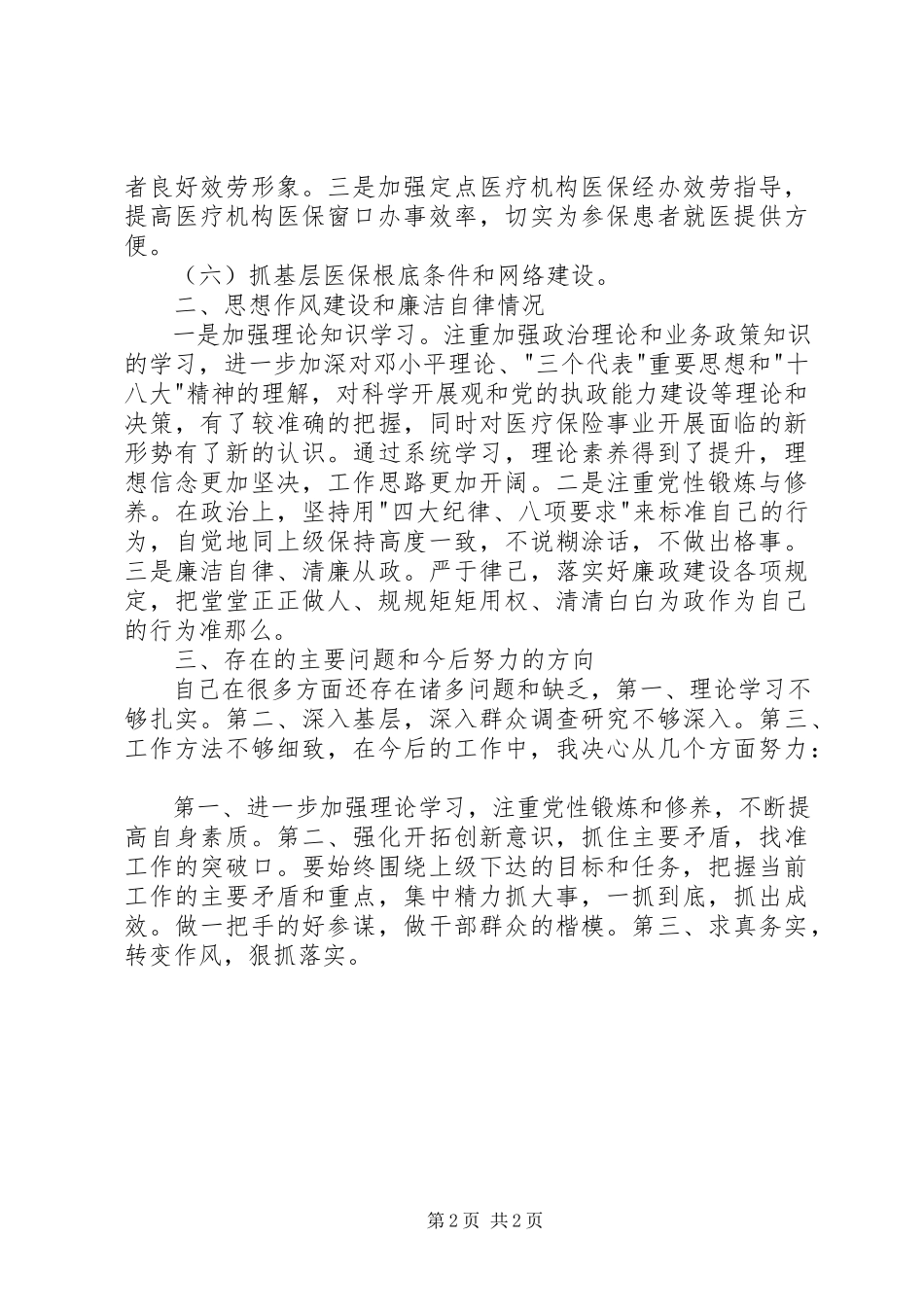 2023年医保局工作人员述职报告.docx_第2页