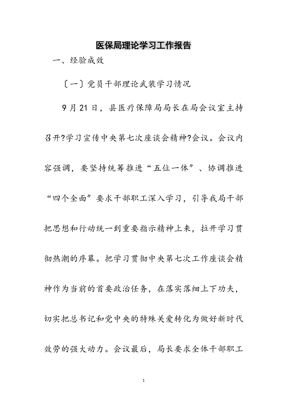 2023年医保局理论学习工作报告范文.doc_第1页