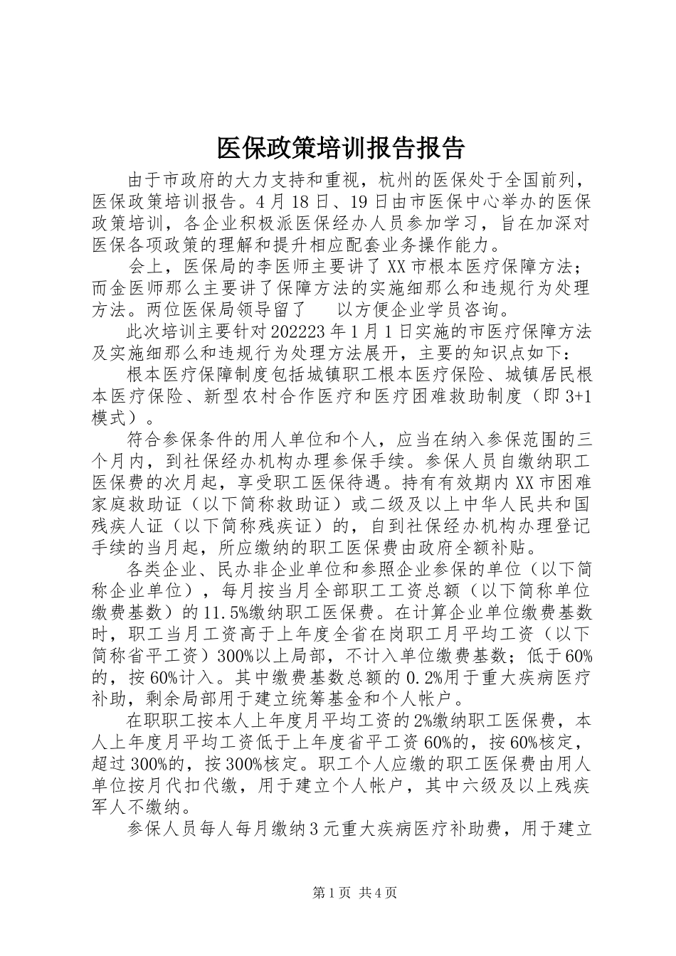 2023年医保政策培训报告报告.docx_第1页