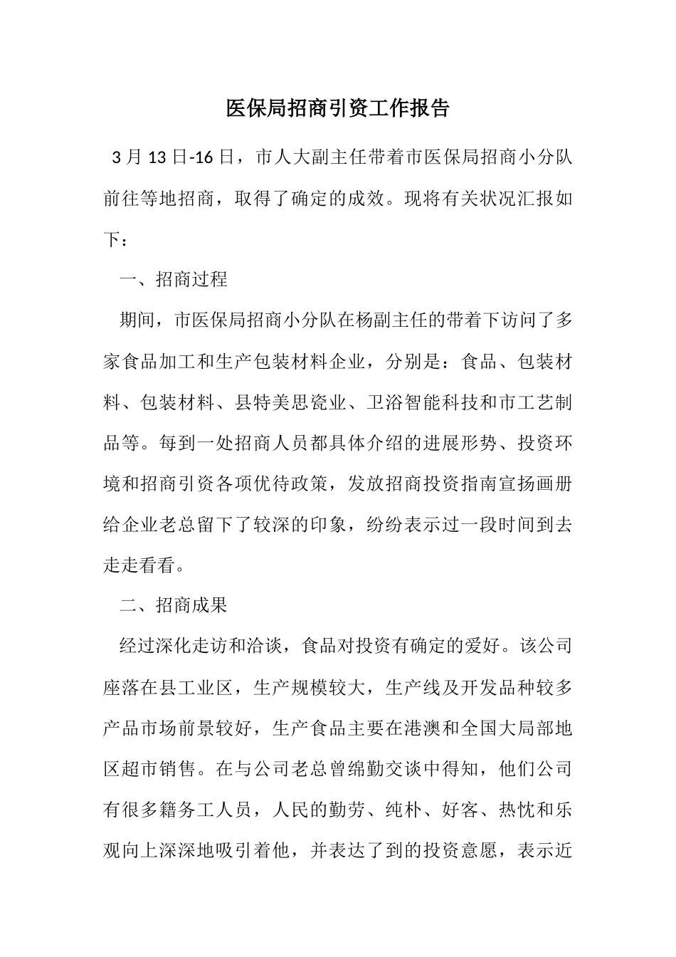 2023年医保局招商引资工作报告.docx_第1页