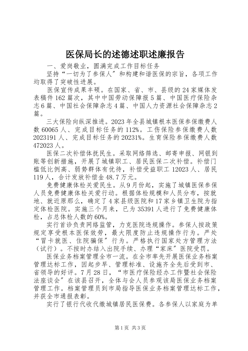 2023年医保局长的述德述职述廉报告.docx_第1页