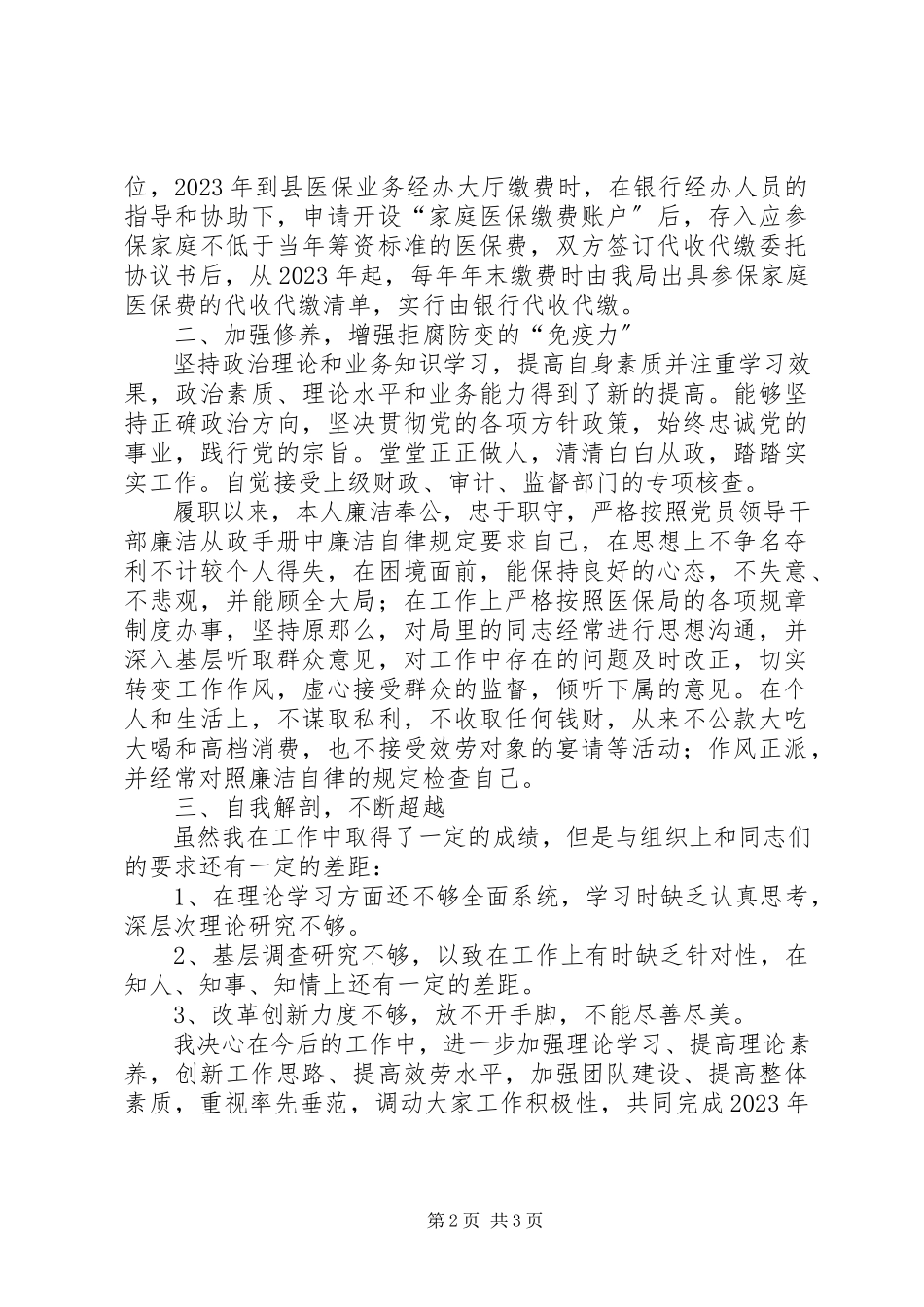 2023年医保局长的述德述职述廉报告.docx_第2页