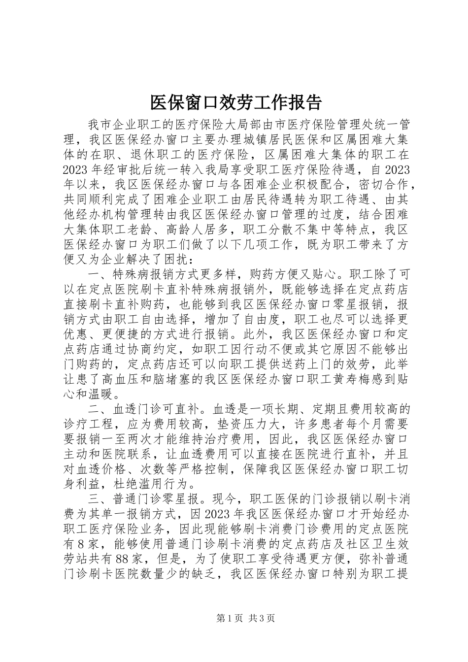 2023年医保窗口服务工作报告.docx_第1页