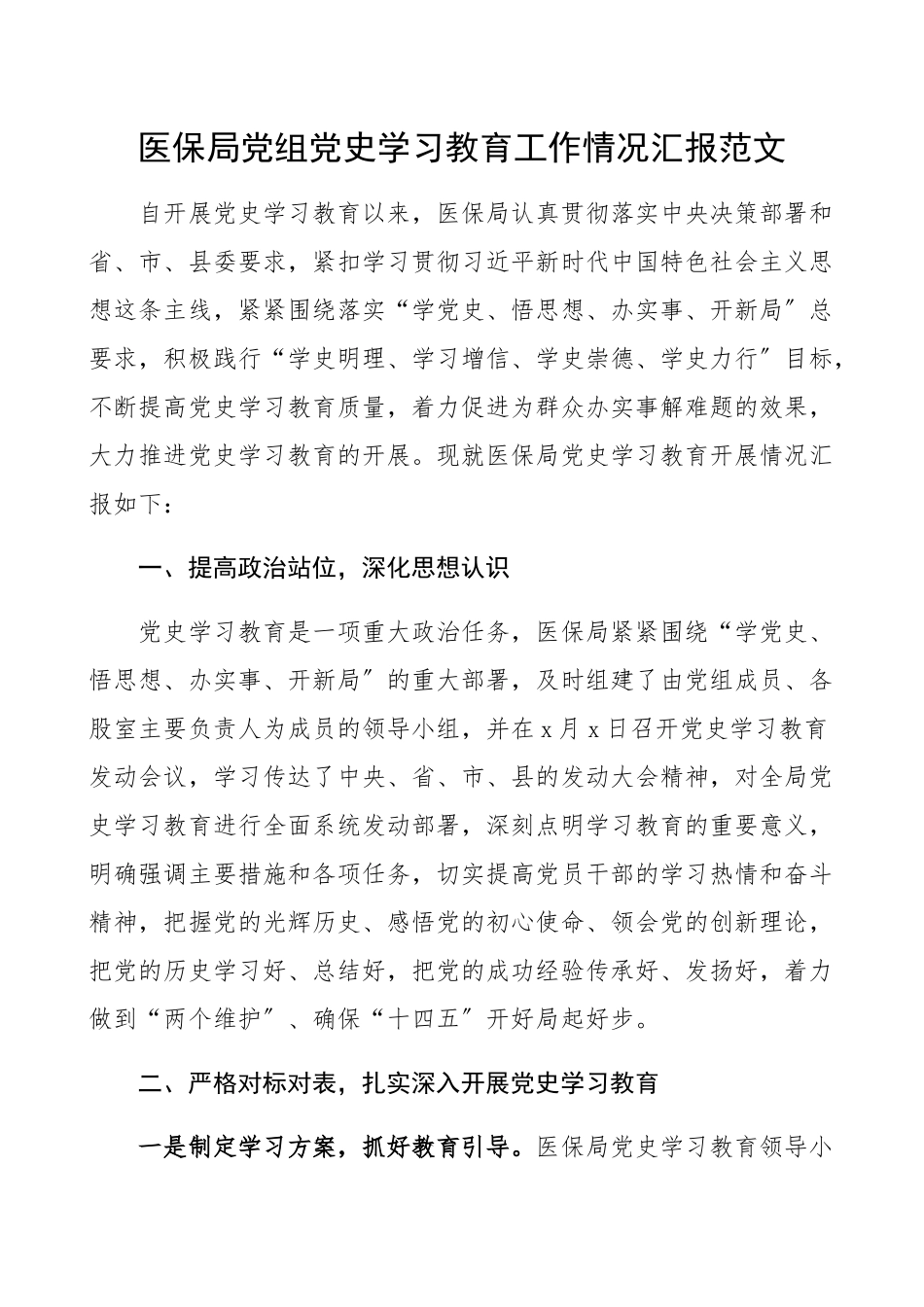 2023年医保局党组党史学习教育工作情况汇报医疗保障局工作总结报告.docx_第1页