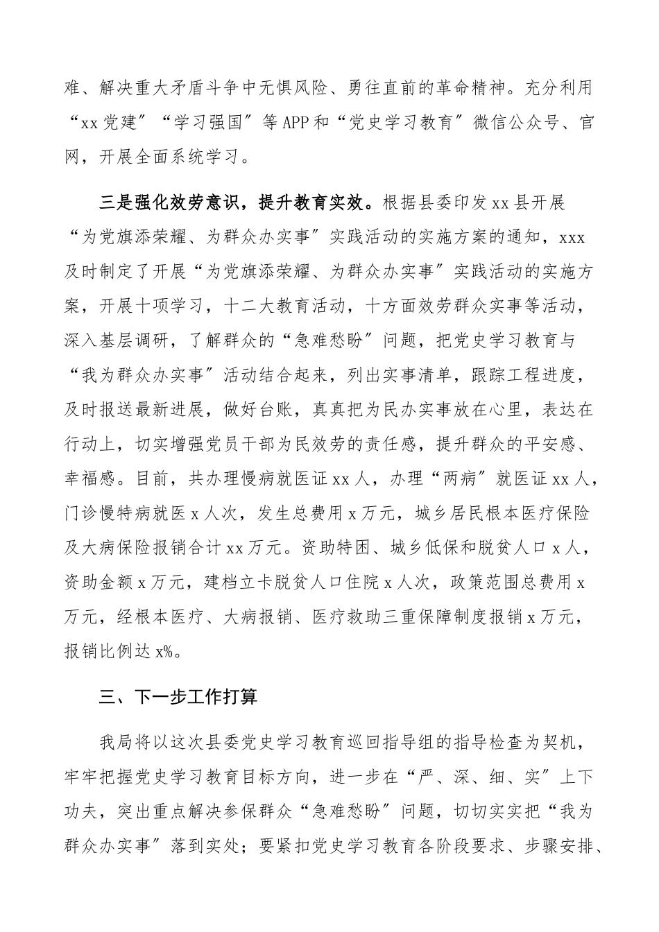 2023年医保局党组党史学习教育工作情况汇报医疗保障局工作总结报告.docx_第3页