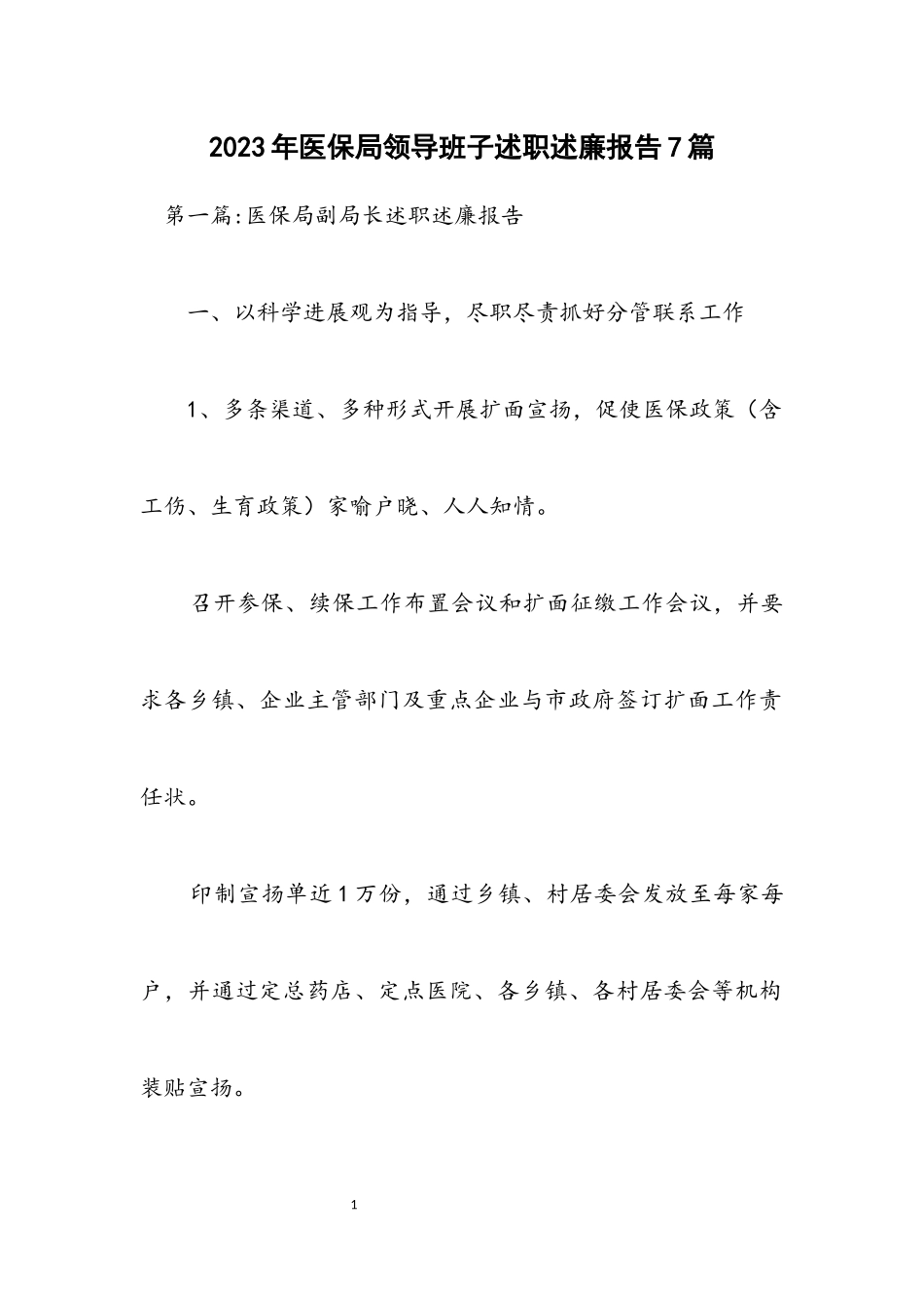 2023年医保局领导班子述职述廉报告7篇.docx_第1页