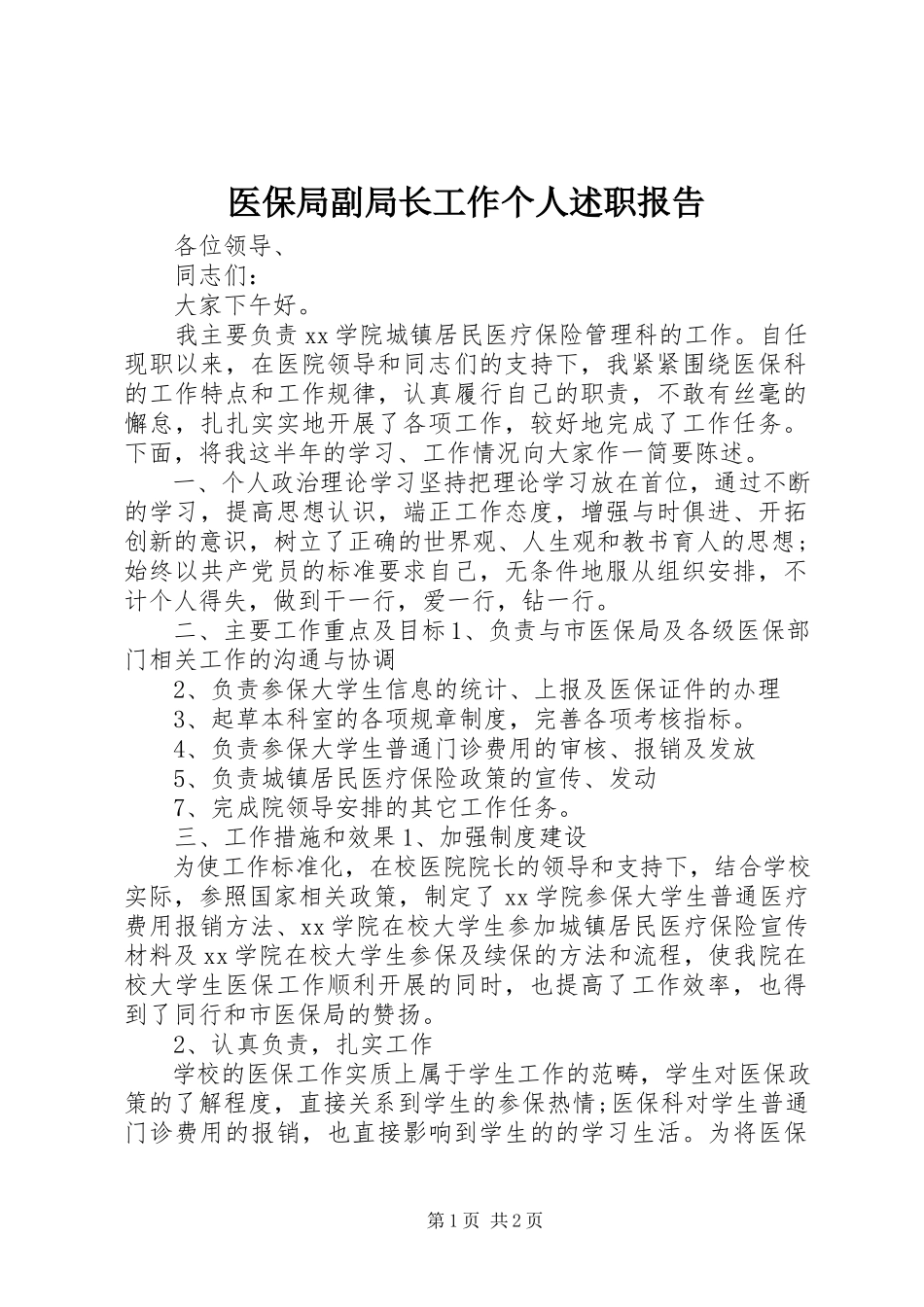 2023年医保局副局长工作个人述职报告.docx_第1页