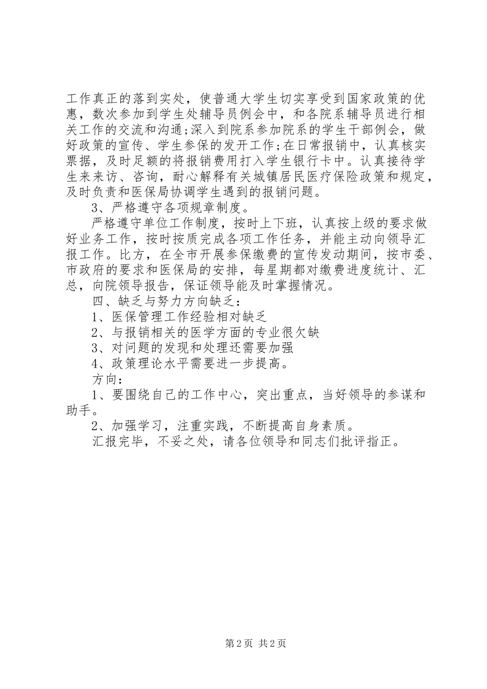 2023年医保局副局长工作个人述职报告.docx_第2页