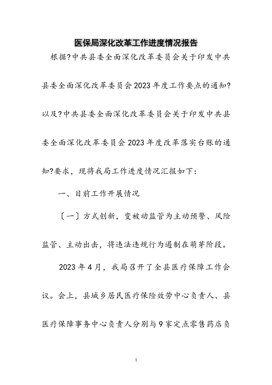 2023年医保局深化改革工作进度情况报告范文.doc_第1页