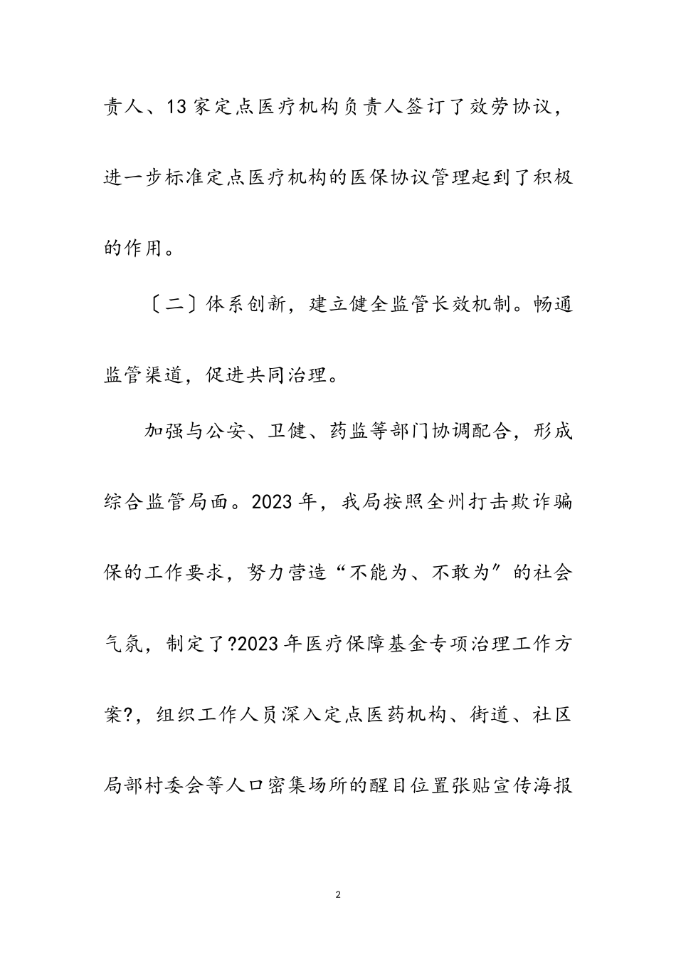 2023年医保局深化改革工作进度情况报告范文.doc_第2页