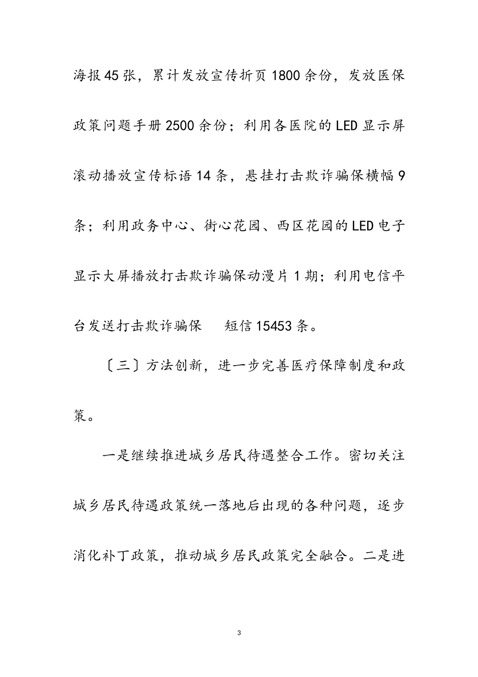 2023年医保局深化改革工作进度情况报告范文.doc_第3页