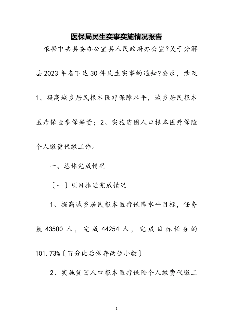 2023年医保局民生实事实施情况报告范文.doc_第1页