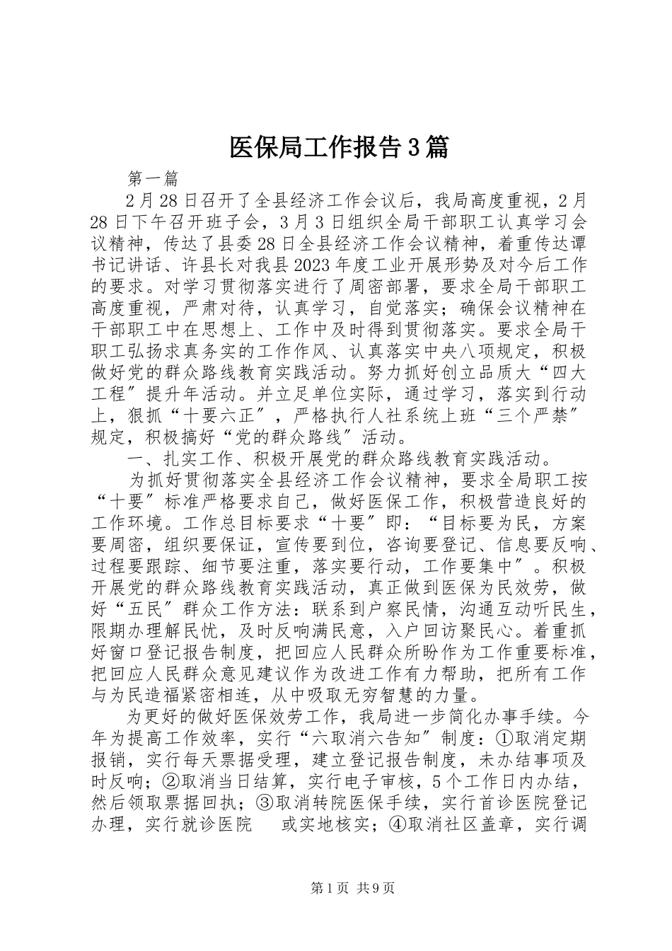 2023年医保局工作报告3篇.docx_第1页