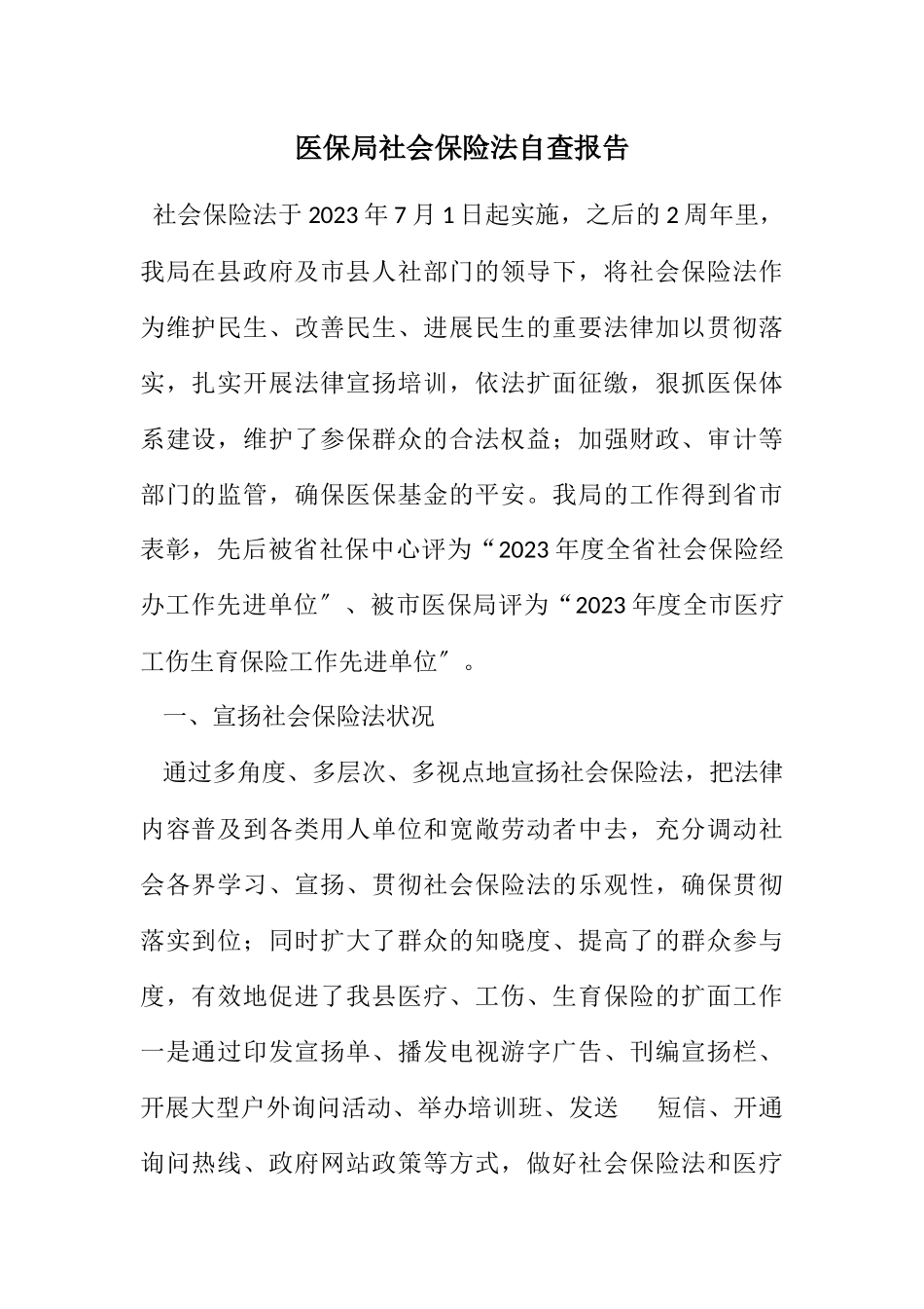 2023年医保局社会保险法自查报告.docx_第1页