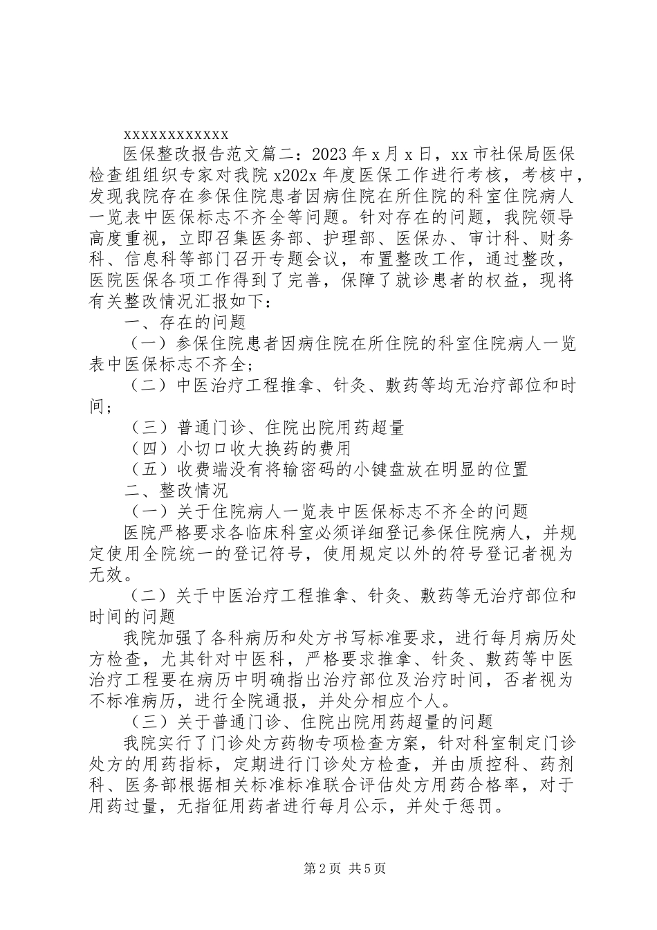 2023年医保整改报告3篇.docx_第2页