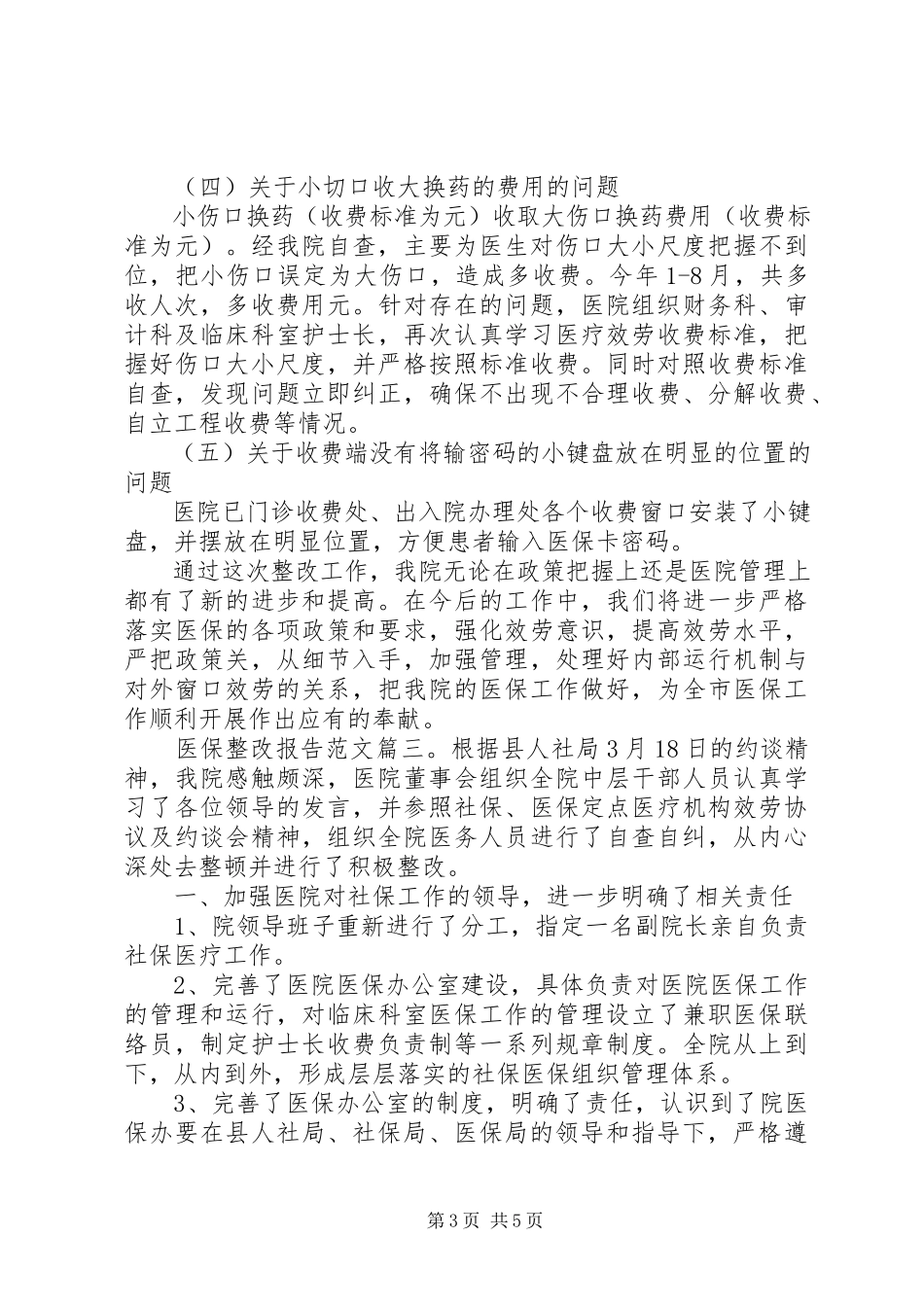2023年医保整改报告3篇.docx_第3页