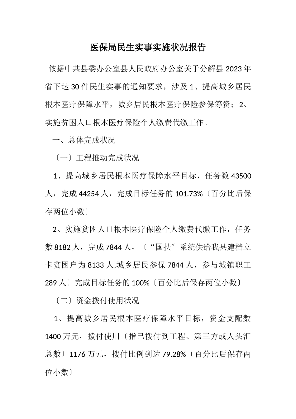 2023年医保局民生实事实施情况报告.docx_第1页