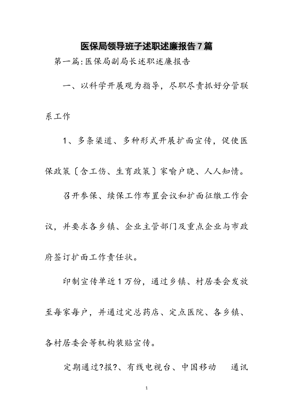 2023年医保局领导班子述职述廉报告7篇范文.doc_第1页