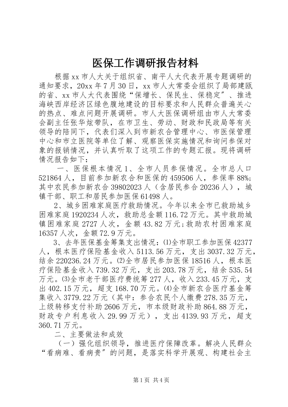 2023年医保工作调研报告材料.docx_第1页