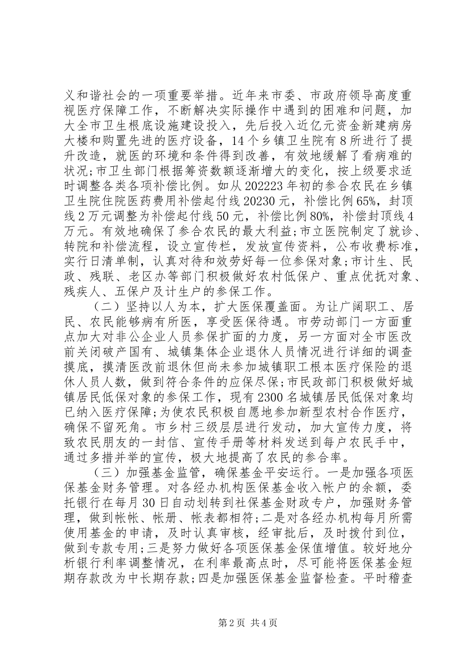 2023年医保工作调研报告材料.docx_第2页