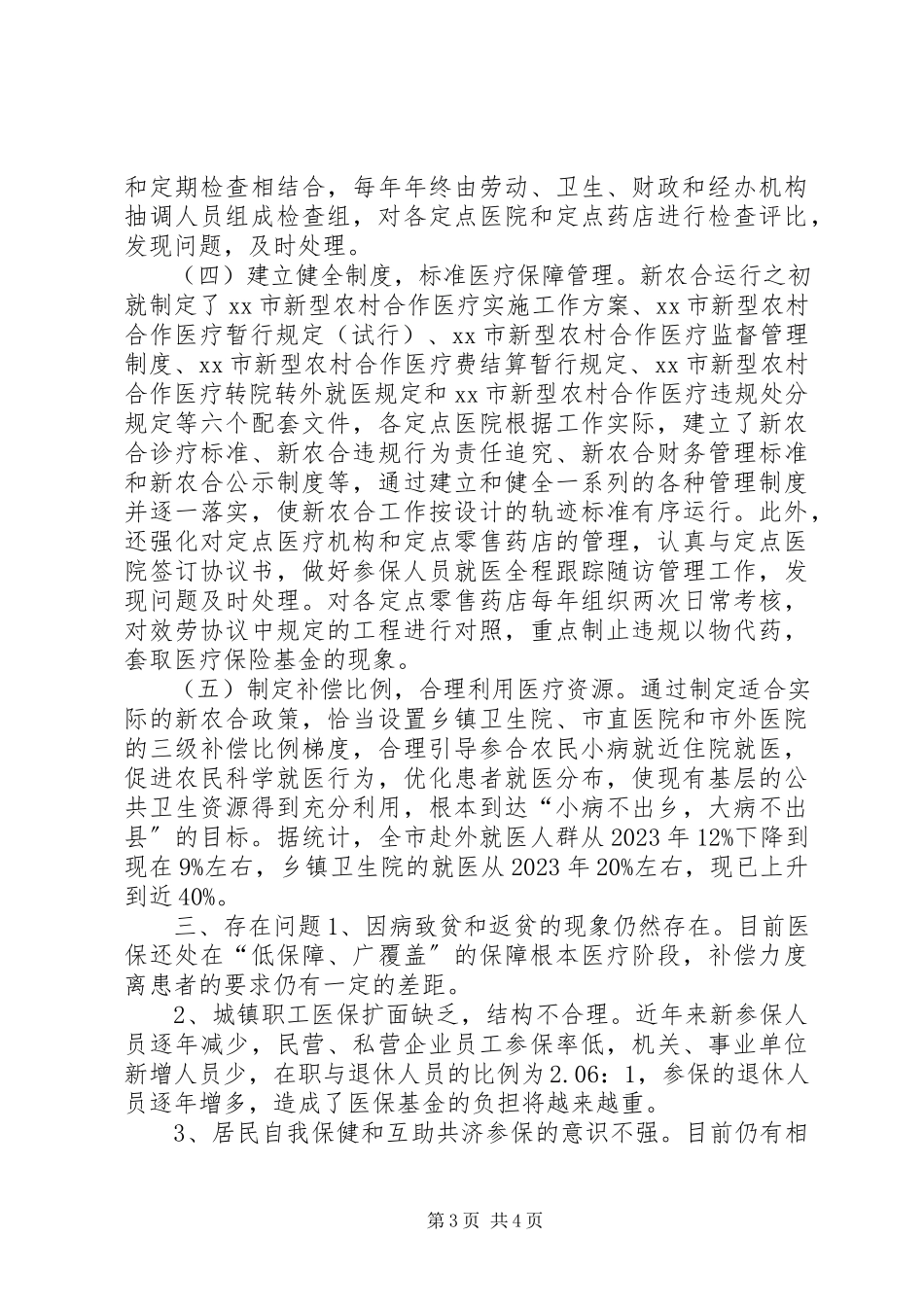 2023年医保工作调研报告材料.docx_第3页