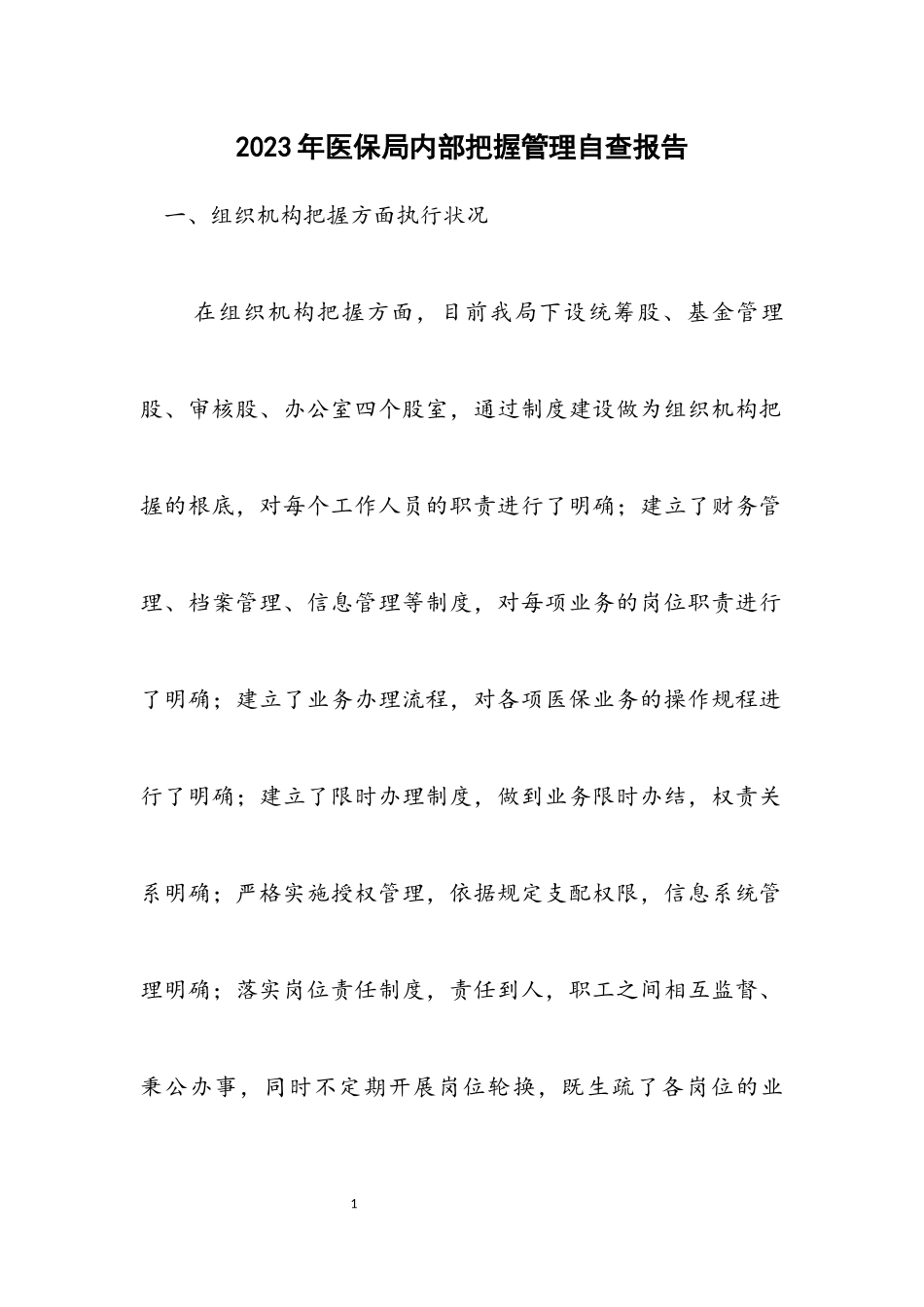 2023年医保局内部控制管理自查报告.docx_第1页