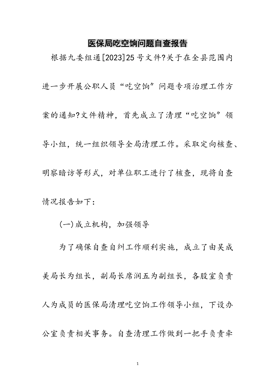 2023年医保局吃空饷问题自查报告范文.doc_第1页