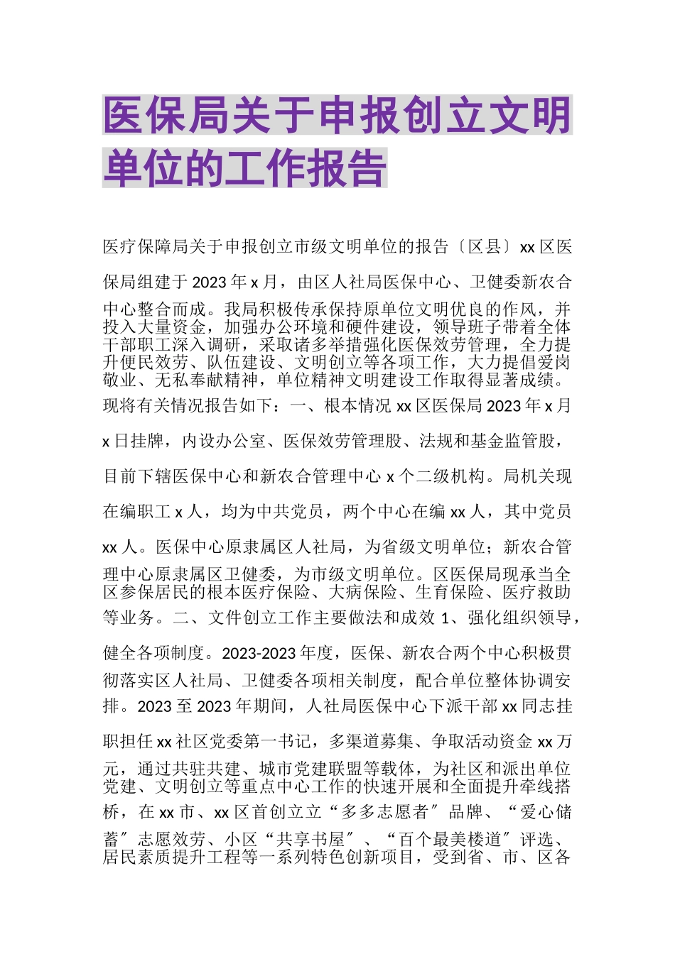 2023年医保局关于申报创建文明单位的工作报告.doc_第1页