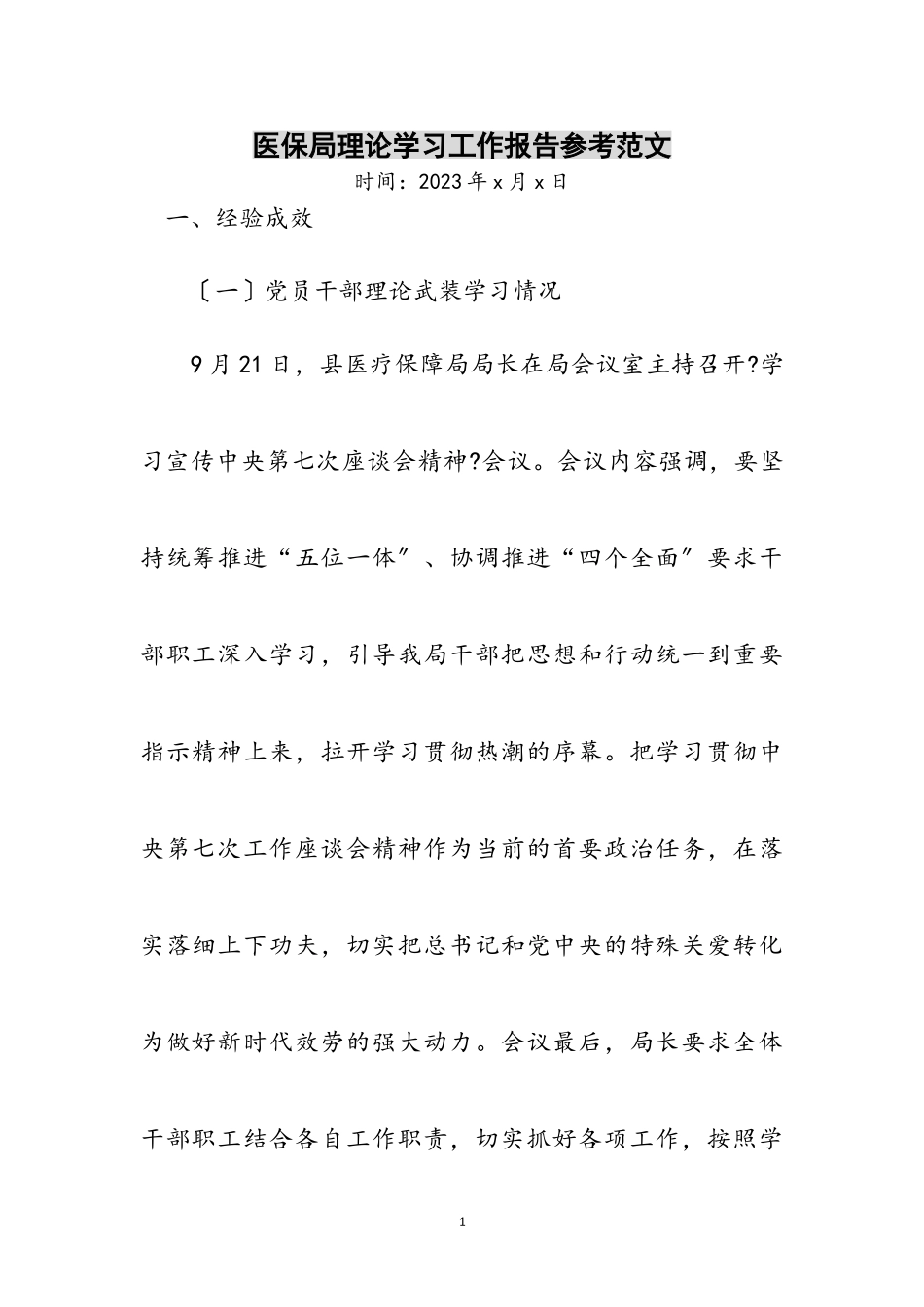 2023年医保局理论学习工作报告参考范文.doc_第1页