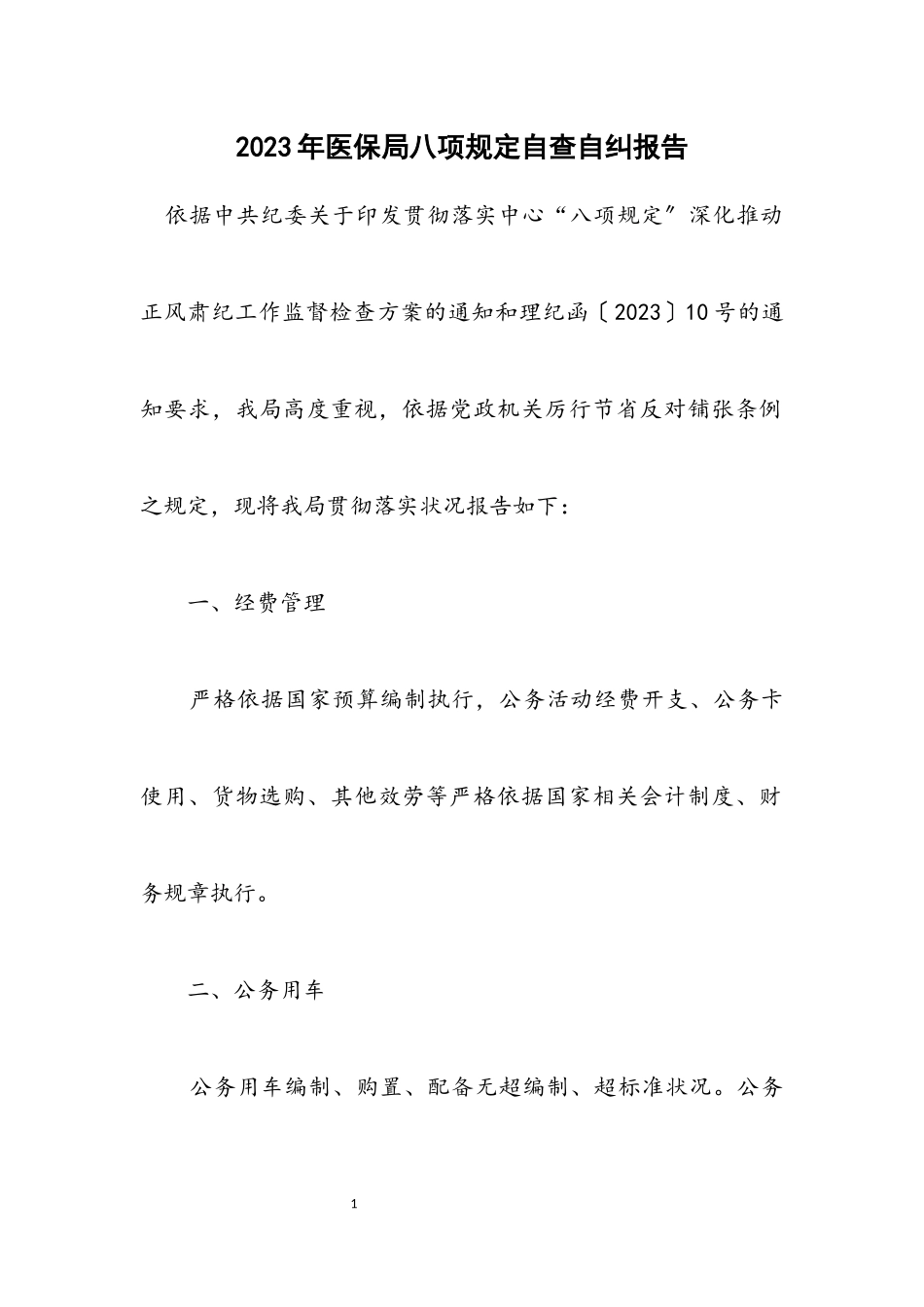 2023年医保局八项规定自查自纠报告.docx_第1页