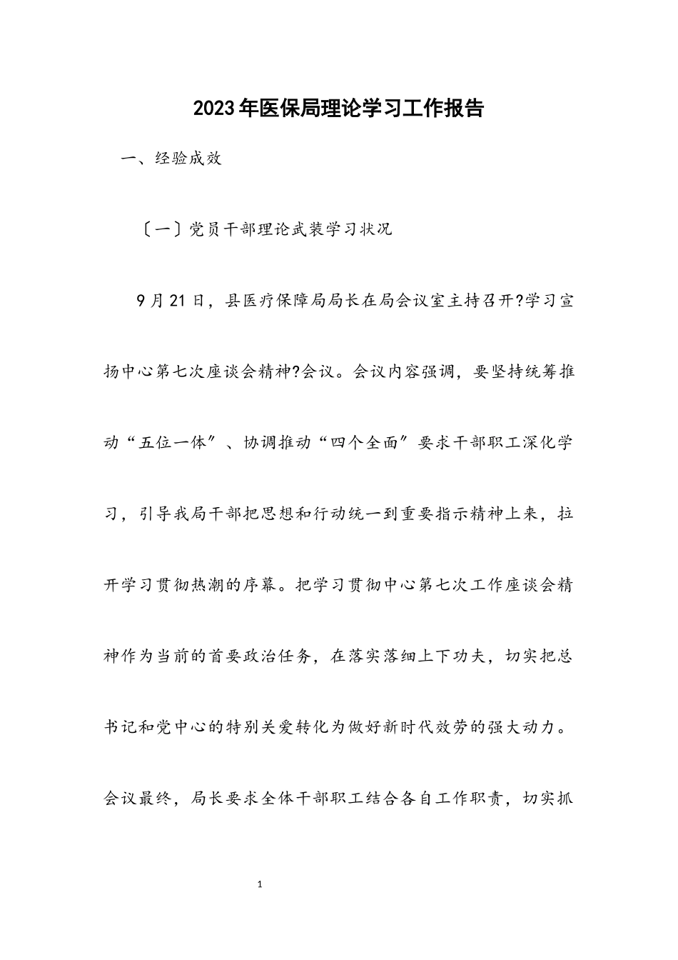 2023年医保局理论学习工作报告.docx_第1页