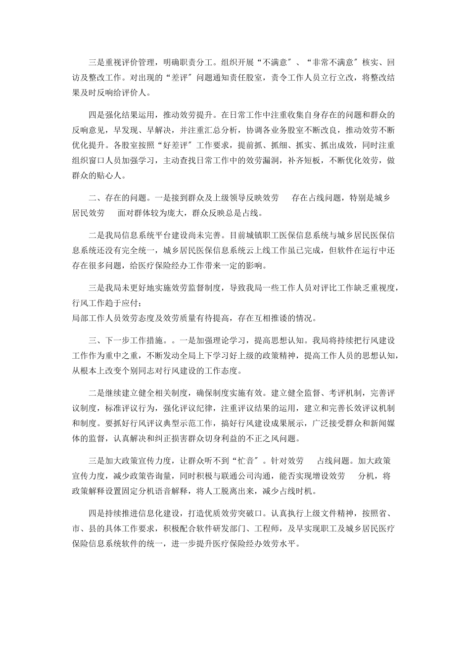 2023年医保局行风建设总结自查报告.docx_第3页