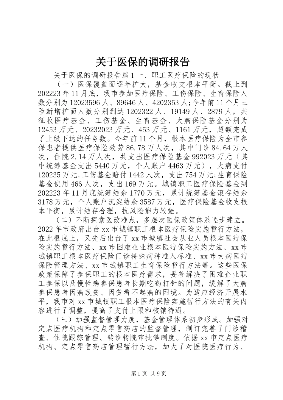 2023年医保的调研报告.docx_第1页