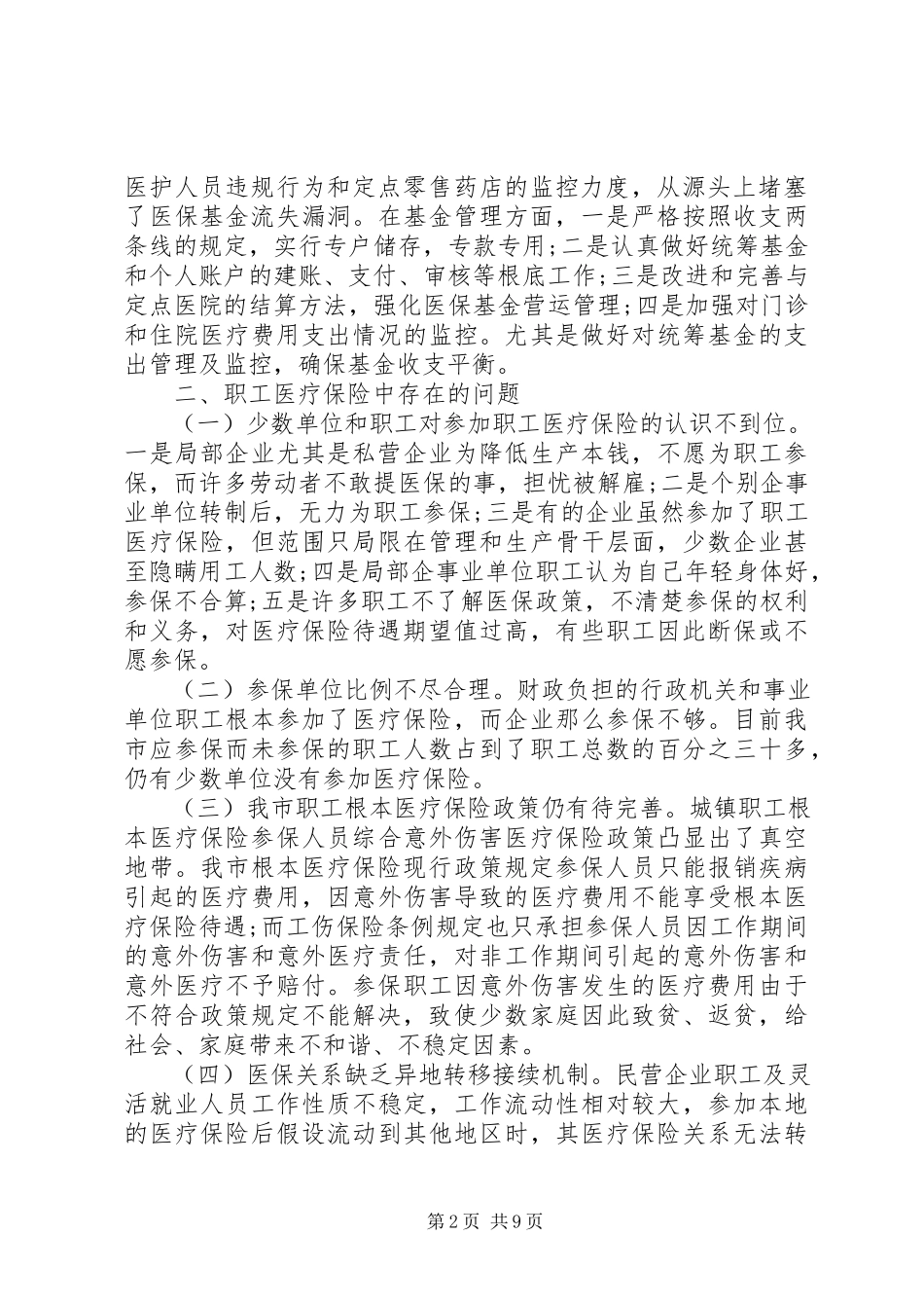 2023年医保的调研报告.docx_第2页