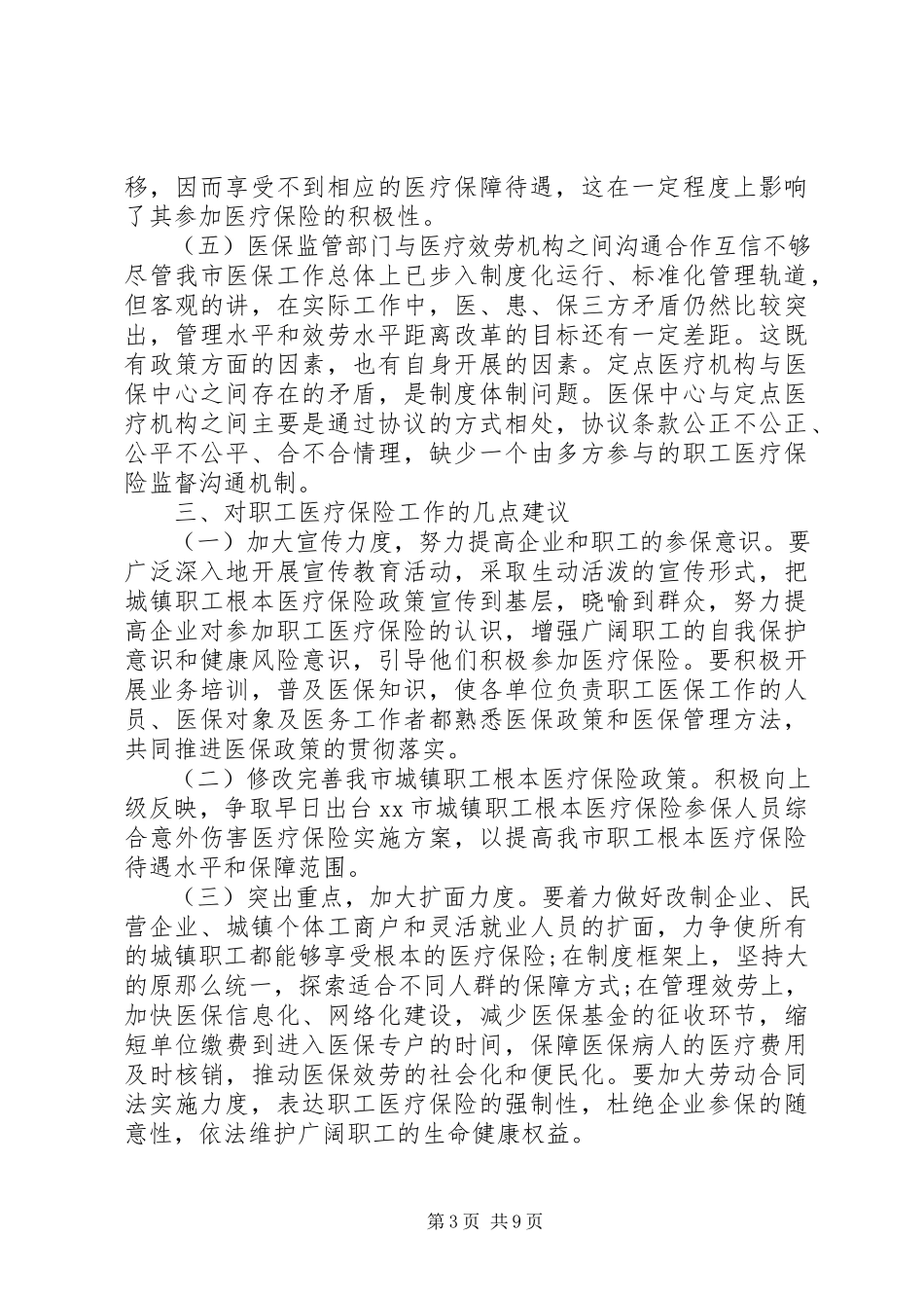 2023年医保的调研报告.docx_第3页