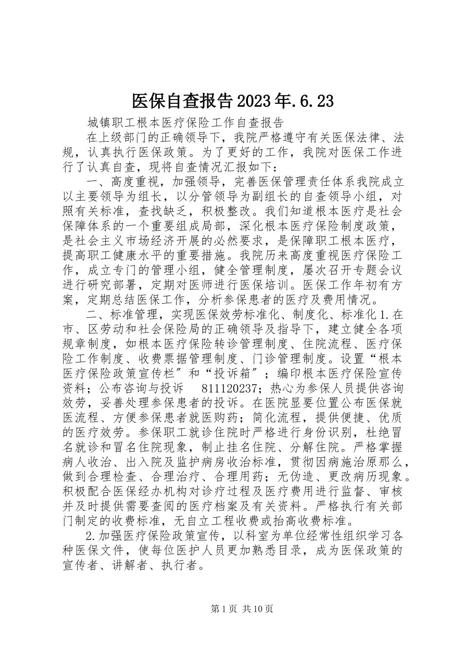 2023年医保自查报告623.docx_第1页