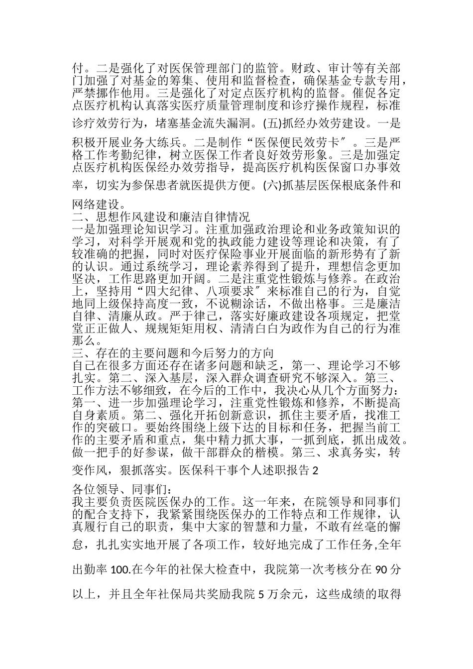 2023年医保科干事个人年度述职报告.doc_第2页