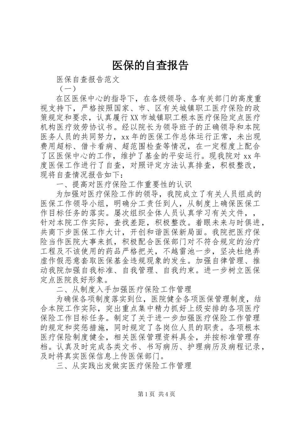2023年医保的自查报告.docx_第1页