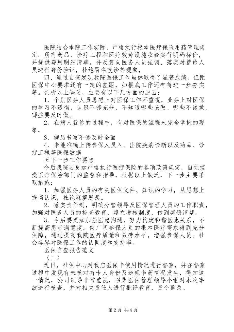 2023年医保的自查报告.docx_第2页