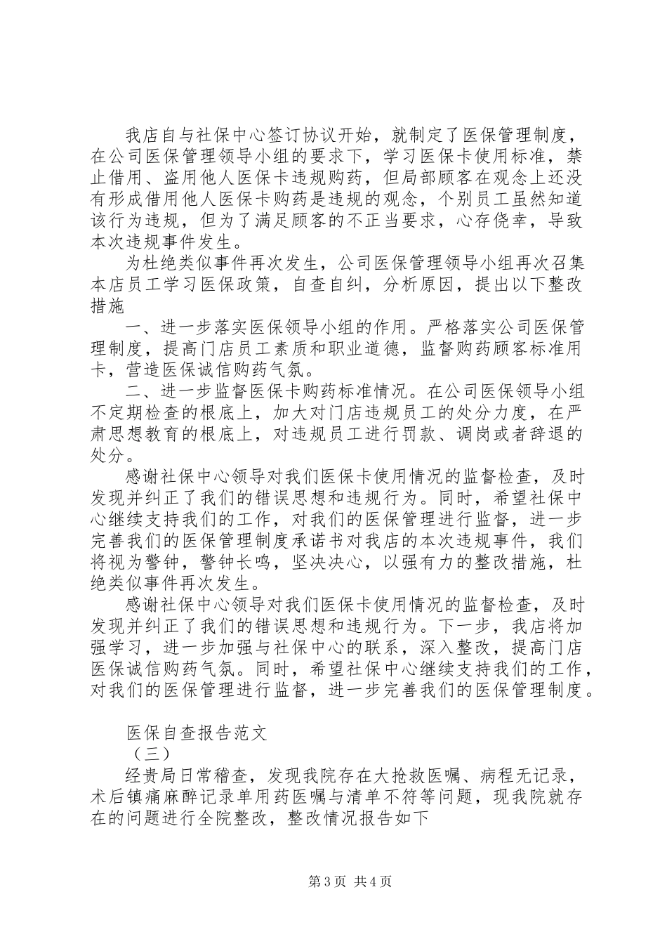 2023年医保的自查报告.docx_第3页