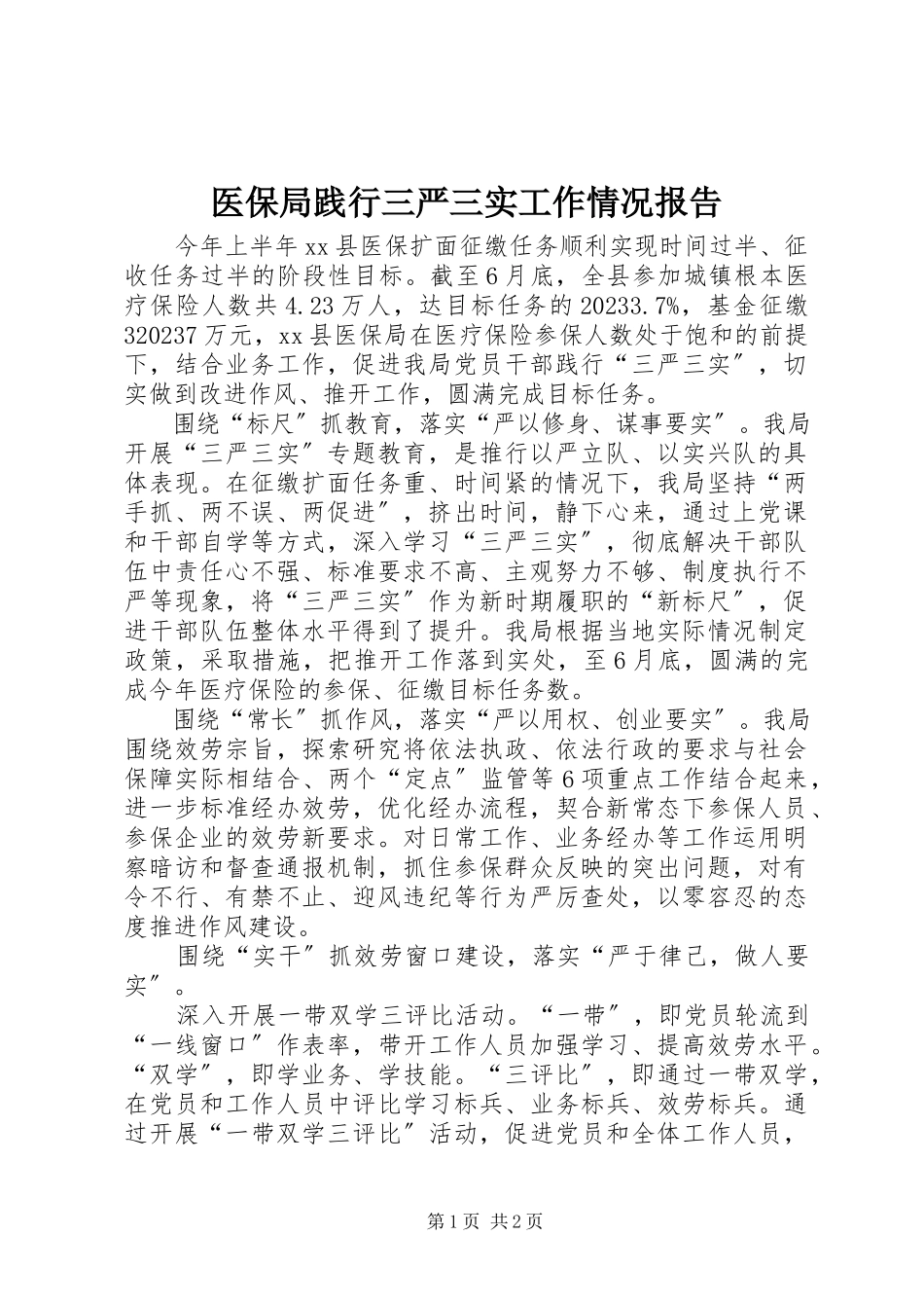 2023年医保局践行三严三实工作情况报告.docx_第1页