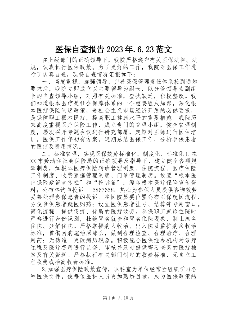 2023年医保自查报告6232.docx_第1页