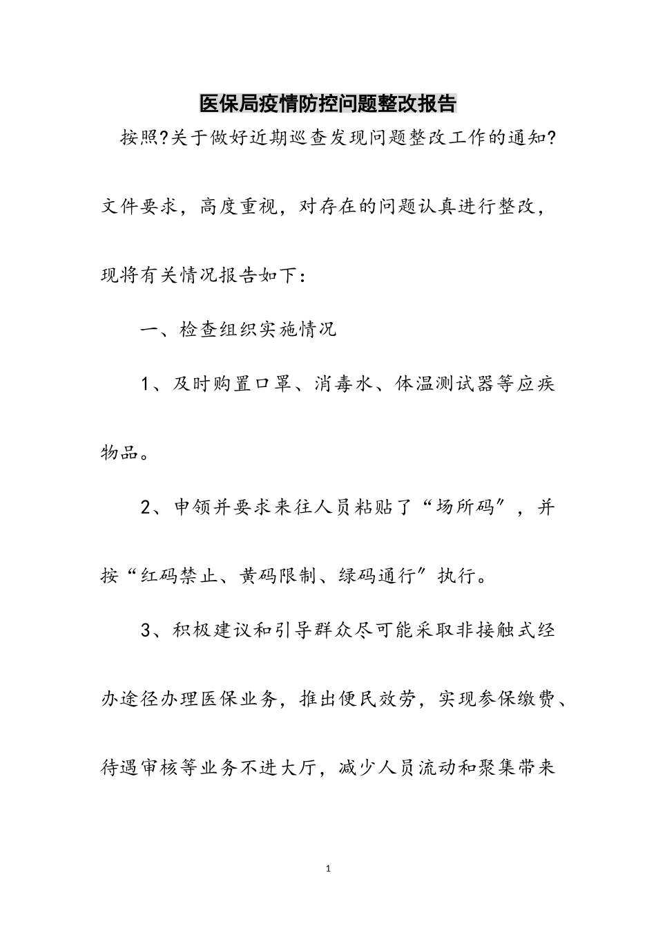 2023年医保局疫情防控问题整改报告范文.doc_第1页