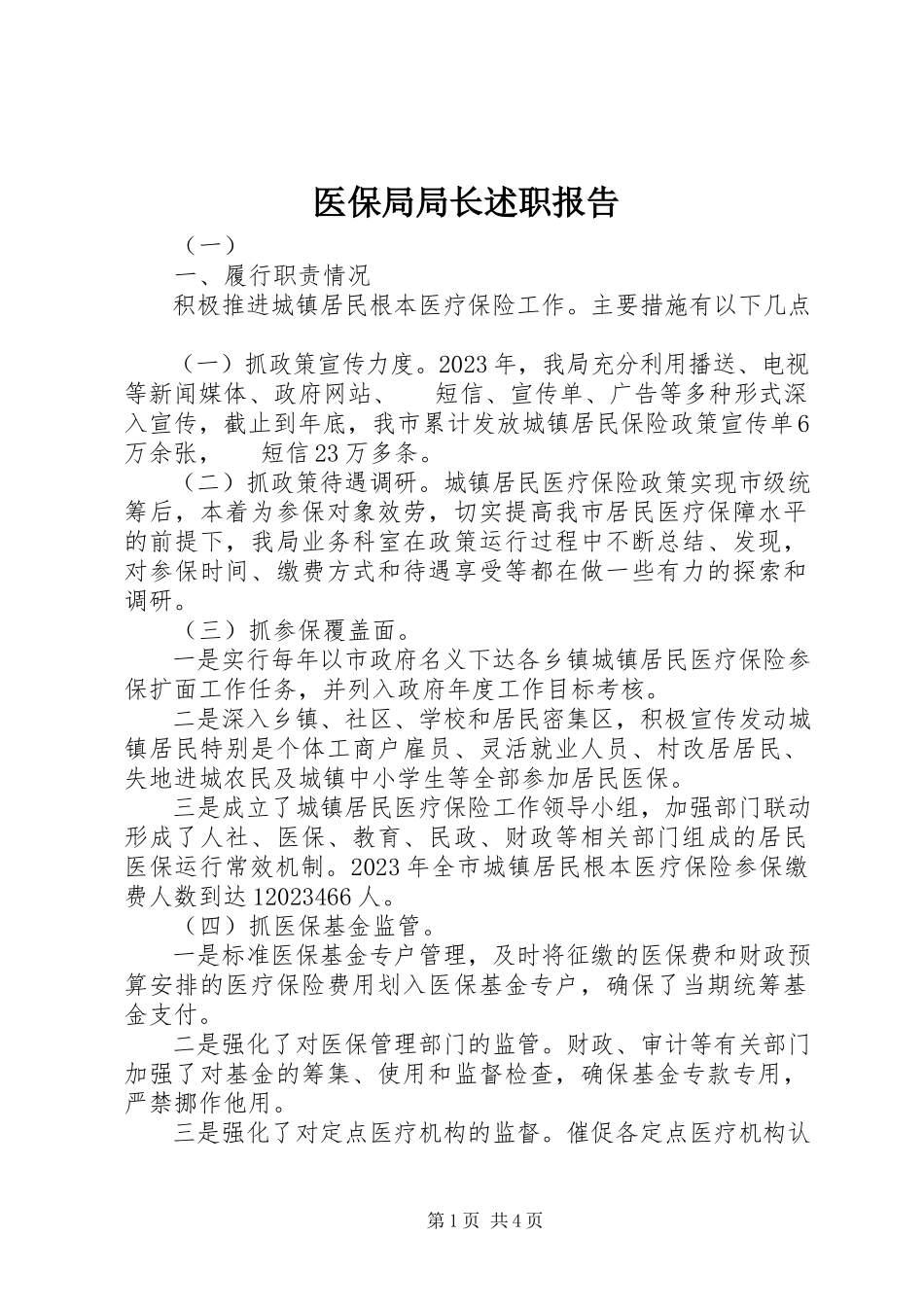 2023年医保局局长述职报告.docx_第1页