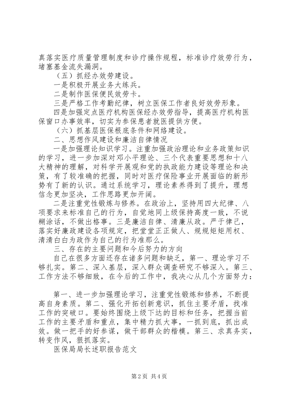 2023年医保局局长述职报告.docx_第2页